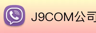 J9COM公司官网 logo